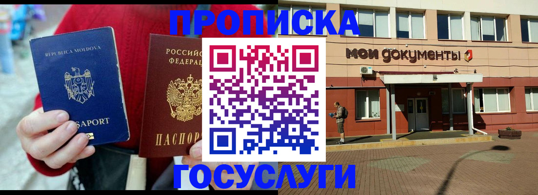 прописка в Поворино